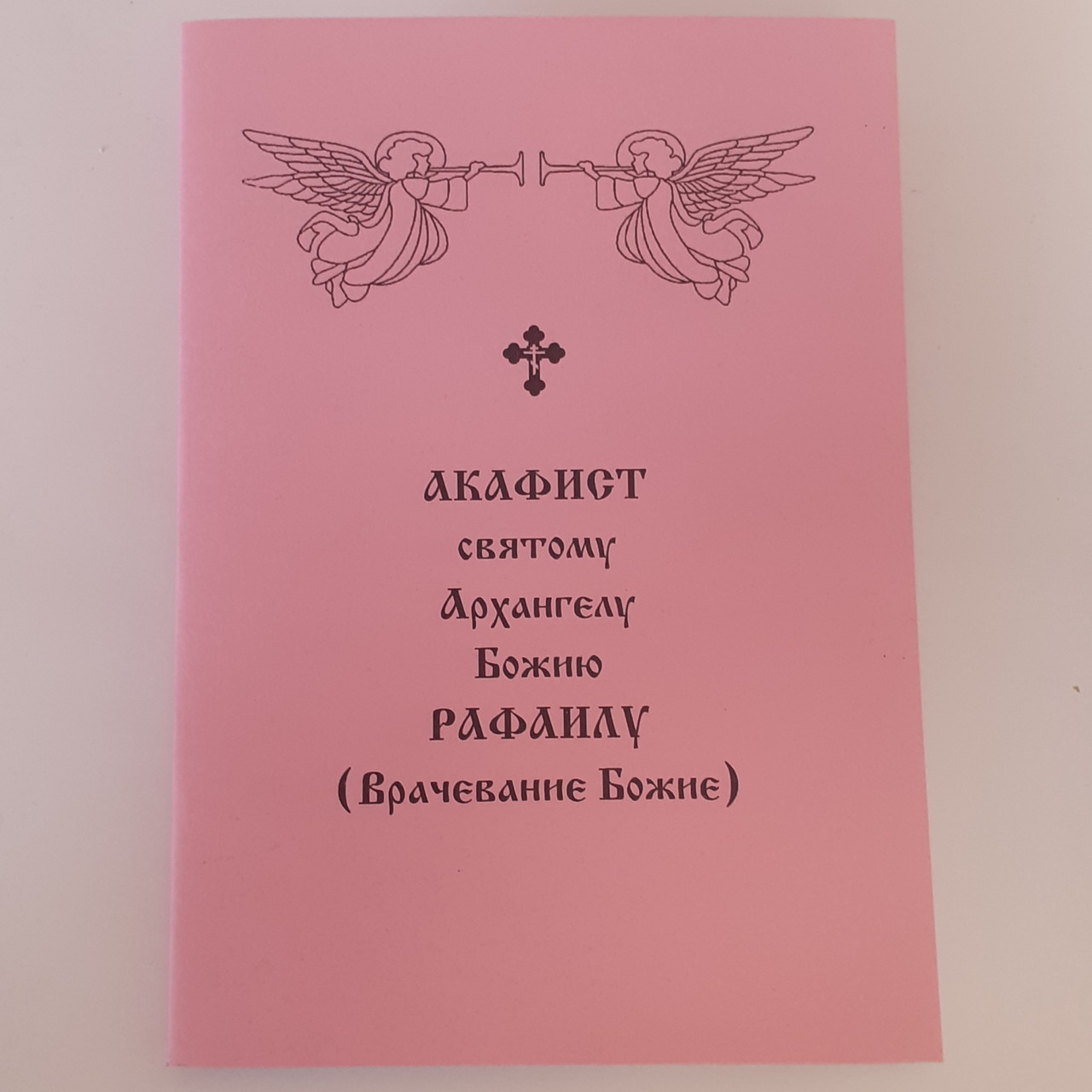 Акафіст РАФАЇЛУ святому Архангелу Божому