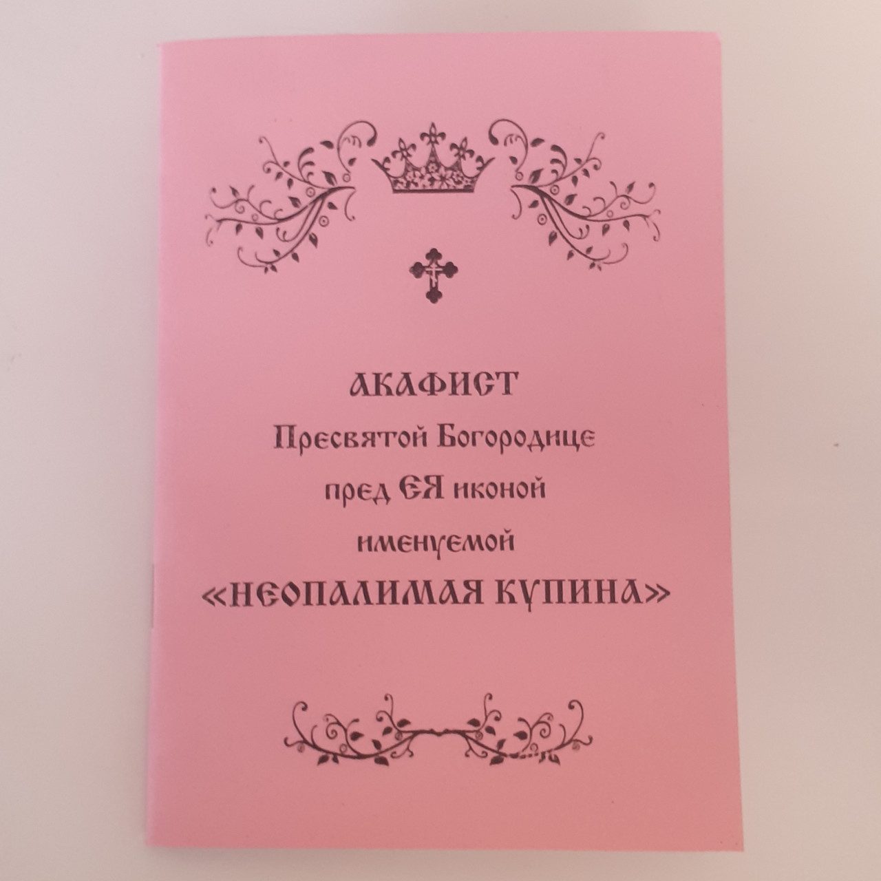Акафіст НЕОПАЛИМА КУПИНА Пресвятої Богородиці пред ЄЯ іконою