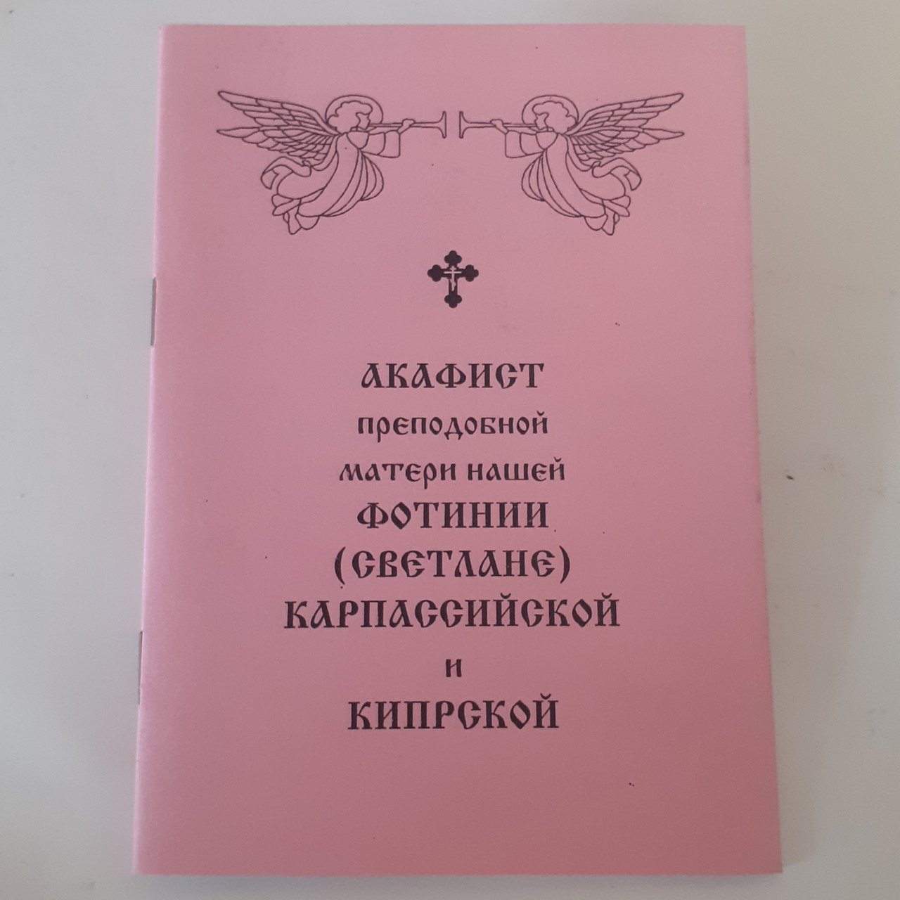 Акафіст ФОТИНІЇ (СВІТЛАНІ)преподобній матері нашій КАРПАСІЙСЬКІЙ та КІПРСЬКІЙ