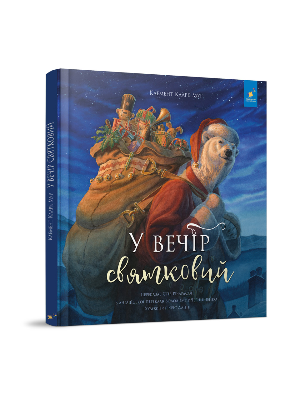 У вечір святковий