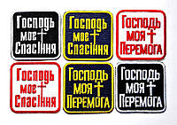 Термонашивки с христианскими фразами, символами. Господь моє спасіння, моя перемога.