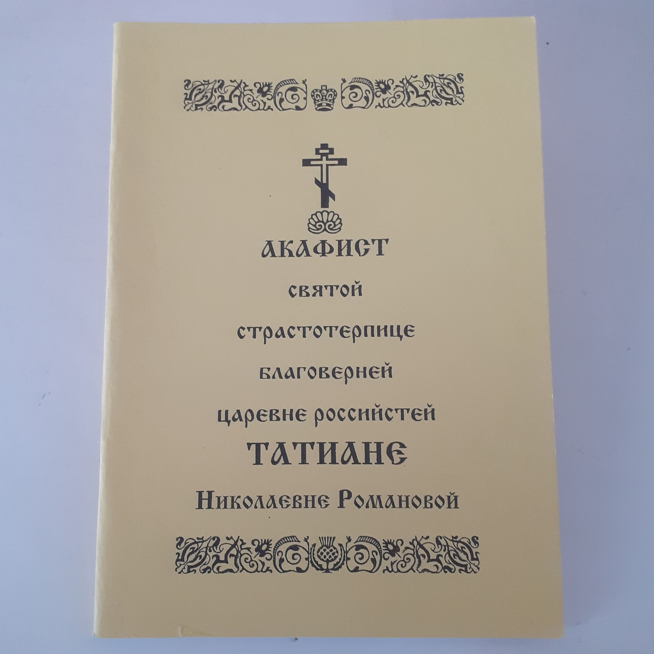 Акафіст ТАТІАНІ Миколаївні Романовій святій страстотерпиці благовірній царівні російській