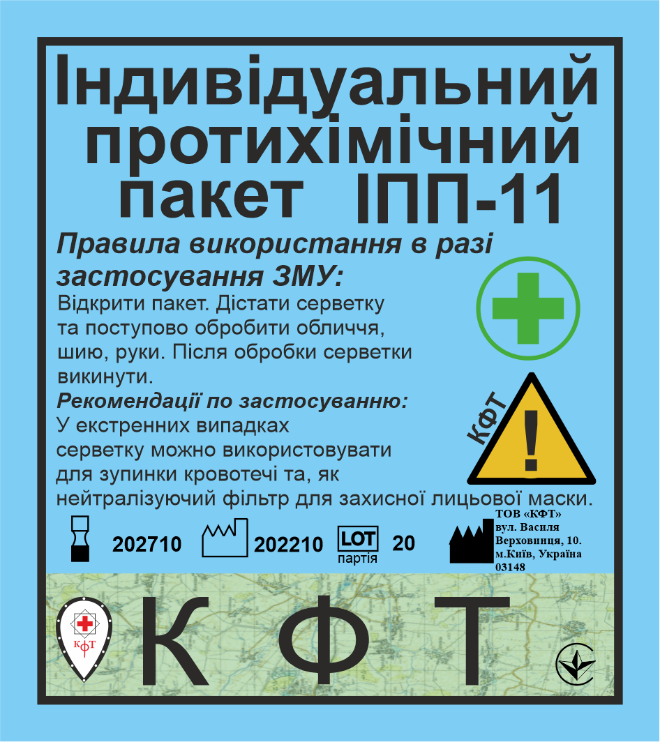 Індивідуальний протихімічний пакет (типу ІПП-11) + дві серветки для обробки поверхні навколо рани