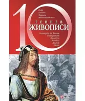 Книга - 10 гениев живописи. Автор: Балазанова Оксана Евгеньевна