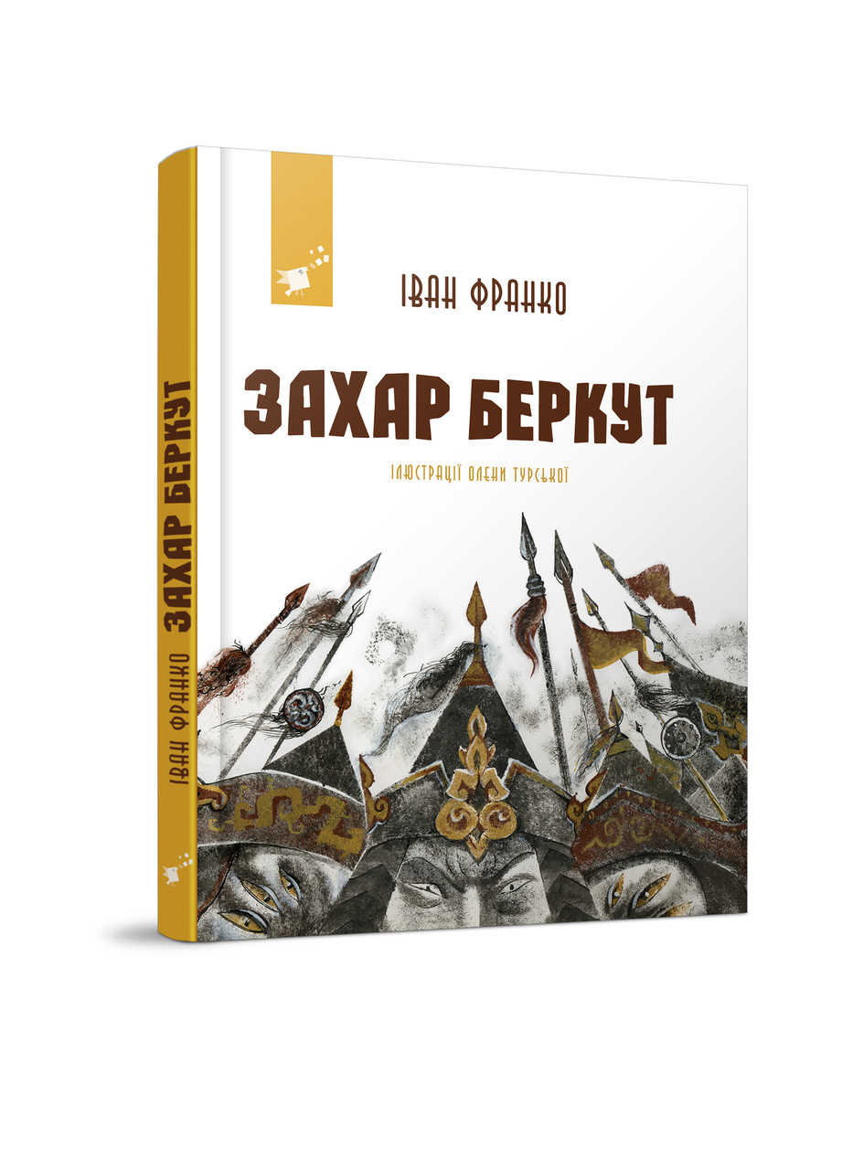 Захар Беркут