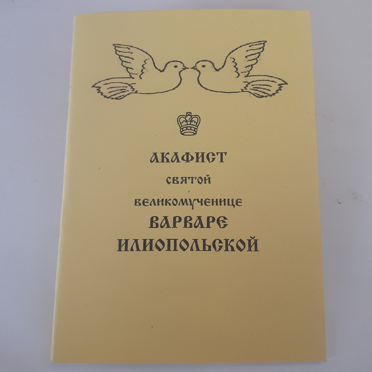 Акафіст ВАРВАРІ ІЛІОПОЛЬСЬКІЙ святій великомучениці