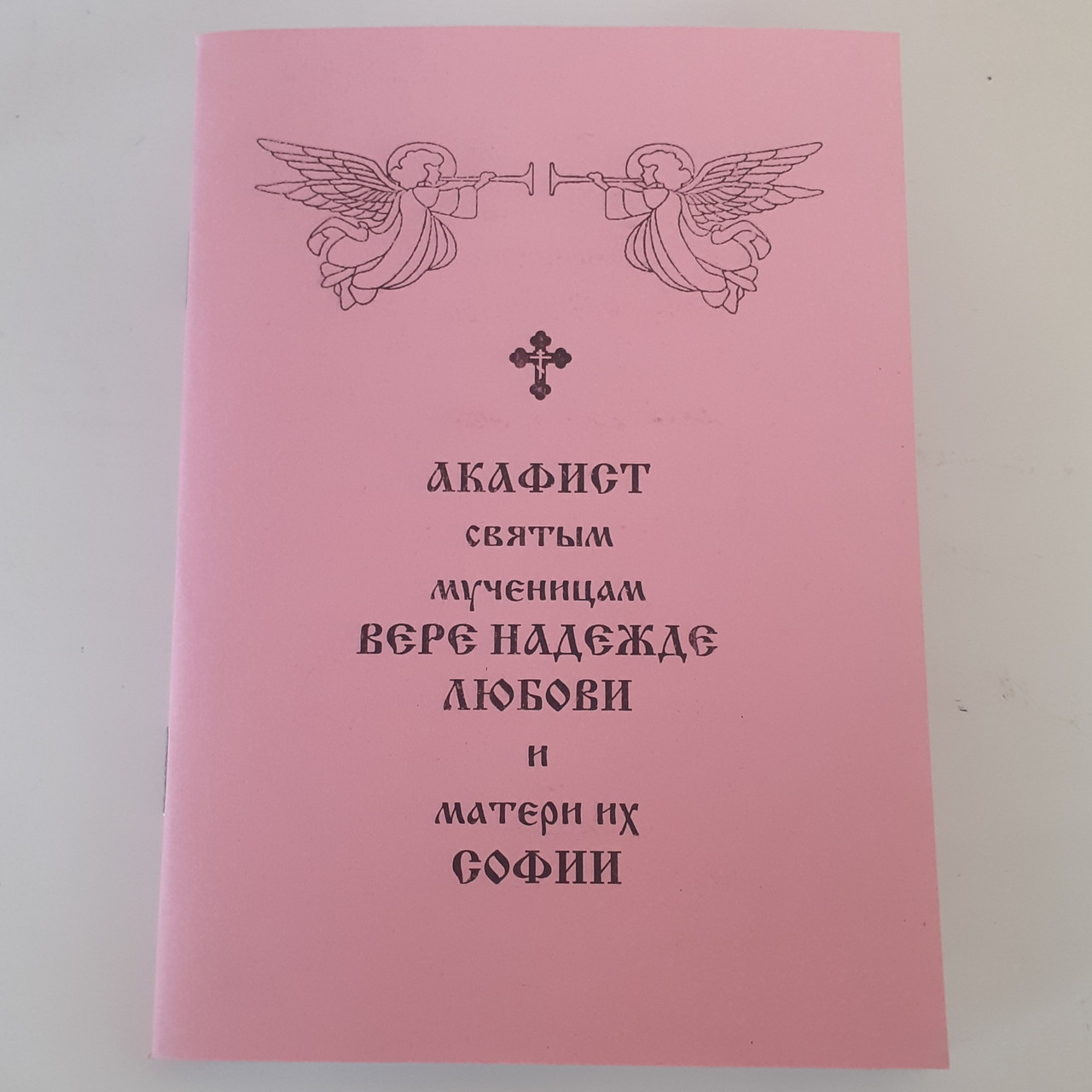 Акафіст ВІРІ, НАДІЇ, Любові святим мученицям і матері їх СОФІЇ