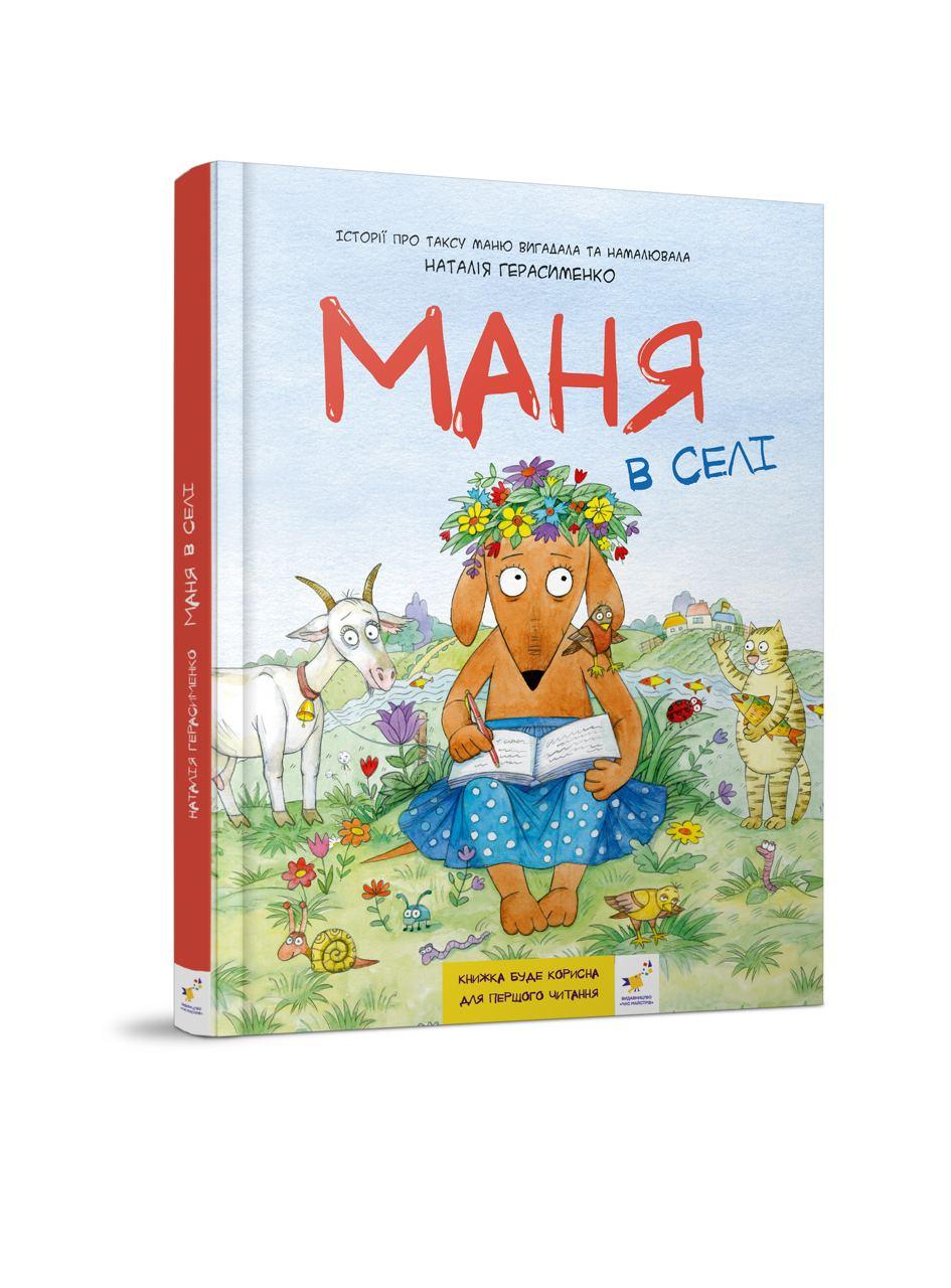 Маня в селі