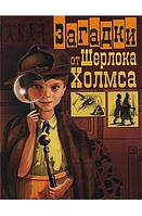 Юрий Гурин "Загадки от Шерлока Холмса"