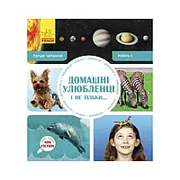 Гр Книжка Перше читання Non Fiction "Домашні. улюбленці і не тільки!" Рівень 5 /укр/ (10) С 850005 У "Ранок"