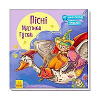 Гр Книжка "З ворохом радості: Пісні Матінки Гуски" (укр) А1288002У (10) "Ранок", аудіосупровід за QR-кодом