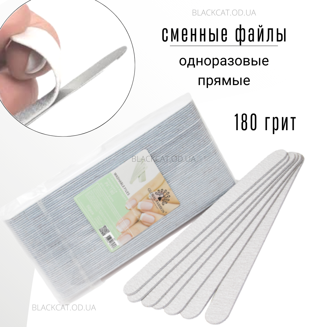 Змінні одноразові файли прямі для пилки основи 180 грит для нігтів Global Fashion