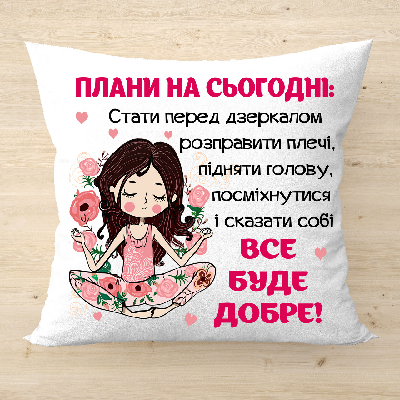 Плюшева подушка з мотивуючим написом Все буде добре