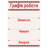 Табличка лам.Графік роботи орнамент Арт.36481