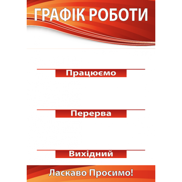 Табличка ламін. Графік роботи 300х210 (черв.) Арт.35170