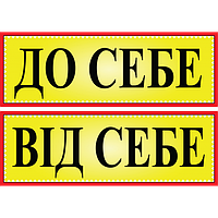 Табличка ламінована "До себе - Від себе" Арт.37142