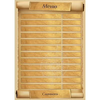 Цінник ламінований А4 "Меню" (0711) Арт.37146