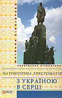С Украиной в сердце Патриотическая хрестоматия Школьная библиотека Украинская литература Фолио тв/обл укр