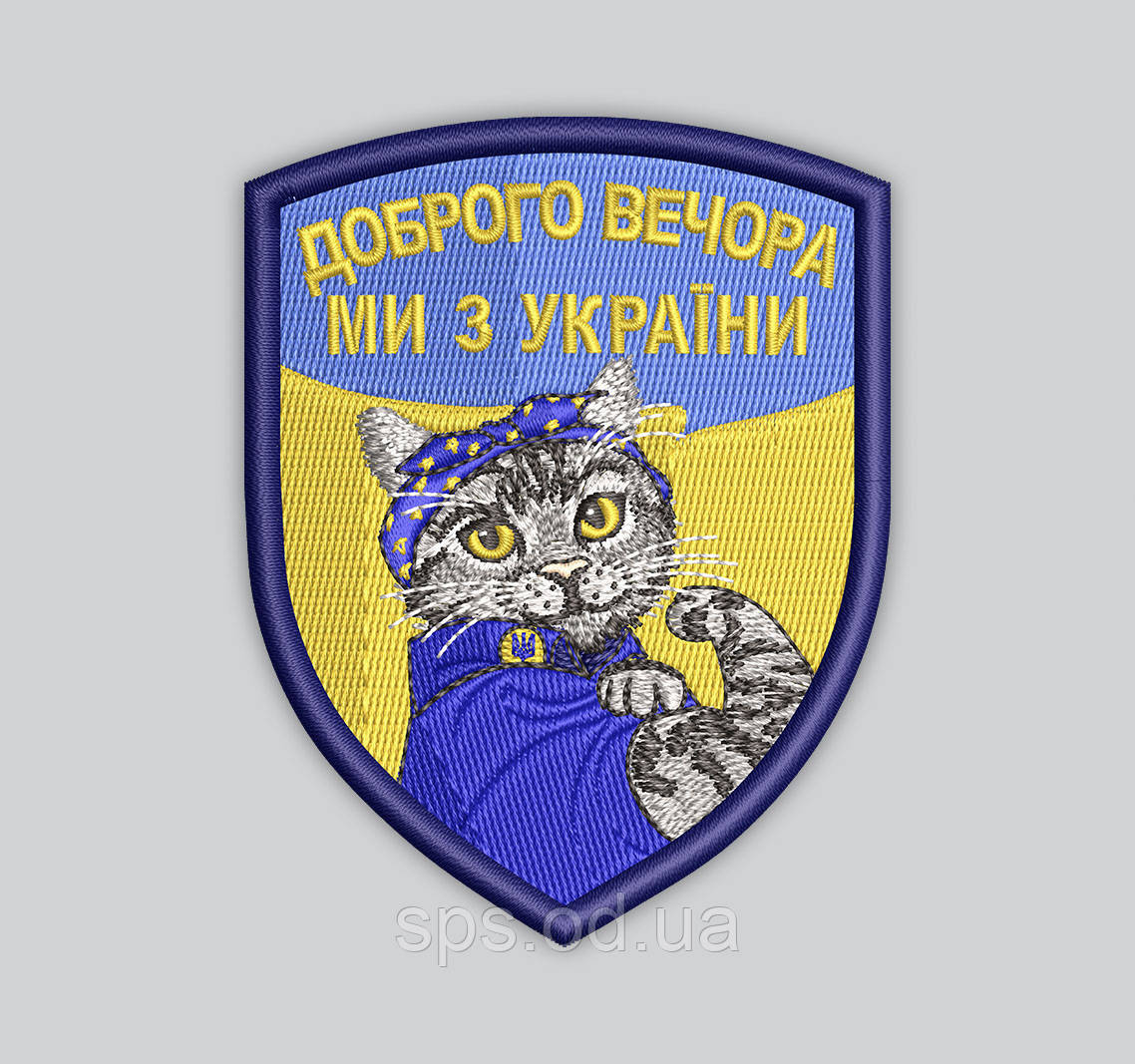 Шеврон Кіт «Доброго вечора ми з України» 9 см (Термін виготовлення під замовлення 7-14 днів)