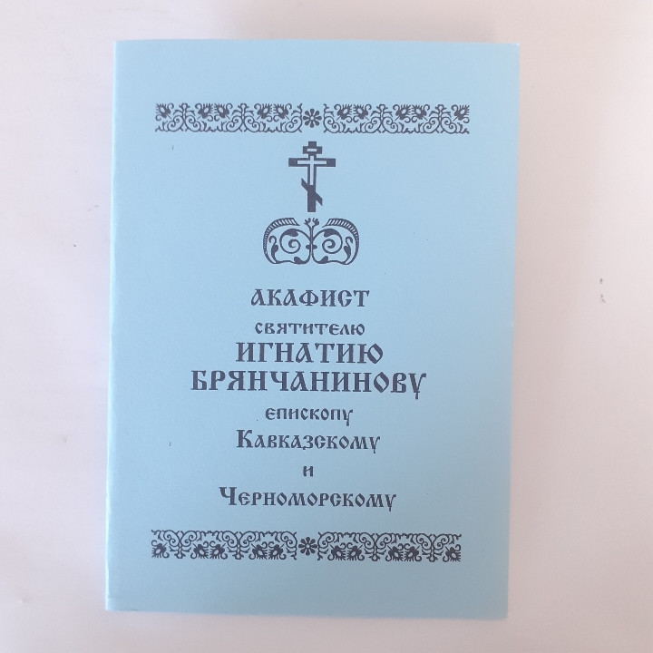 Акафіст ІГНАТІЮ БРЯНЧАНІНОВУ святителю єпископу Кавказькому та Чорноморському, фото 1