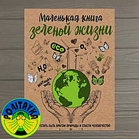 Мария Ершова Маленькая книга зеленой жизни. Как перестать быть врагом природы и спасти человечество