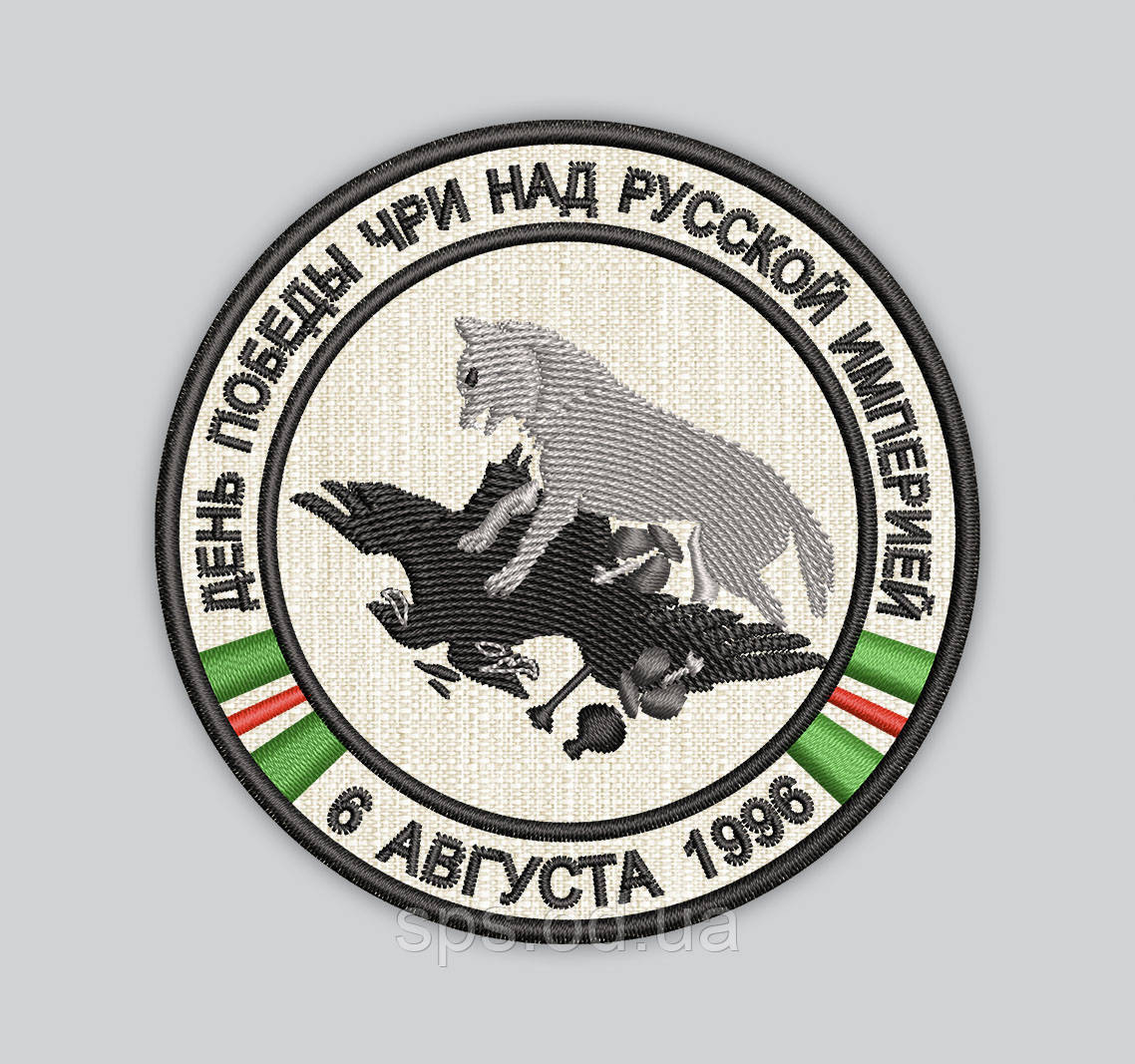 Шеврон "День перемоги Чрі над Російською Імперією 6 серпня 1996 року" 8 см (Термін виготовлення під замовлення 7-14 днів)