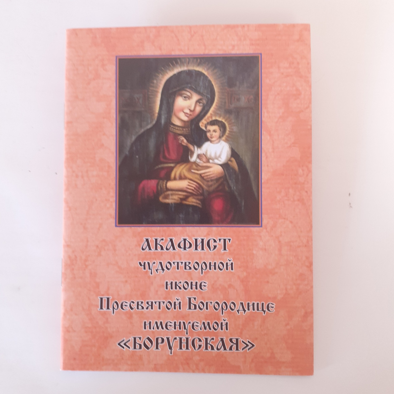 Акафіст БОРУНСЬКА чудотворній іконі Пресвятої Богородиці