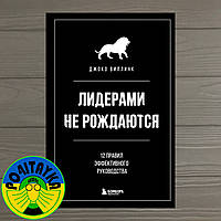 Джоко Виллинк Лидерами не рождаются. 12 правил эффективного руководства