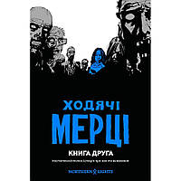 Комикс Ходячие Мертвецы. Книга 2