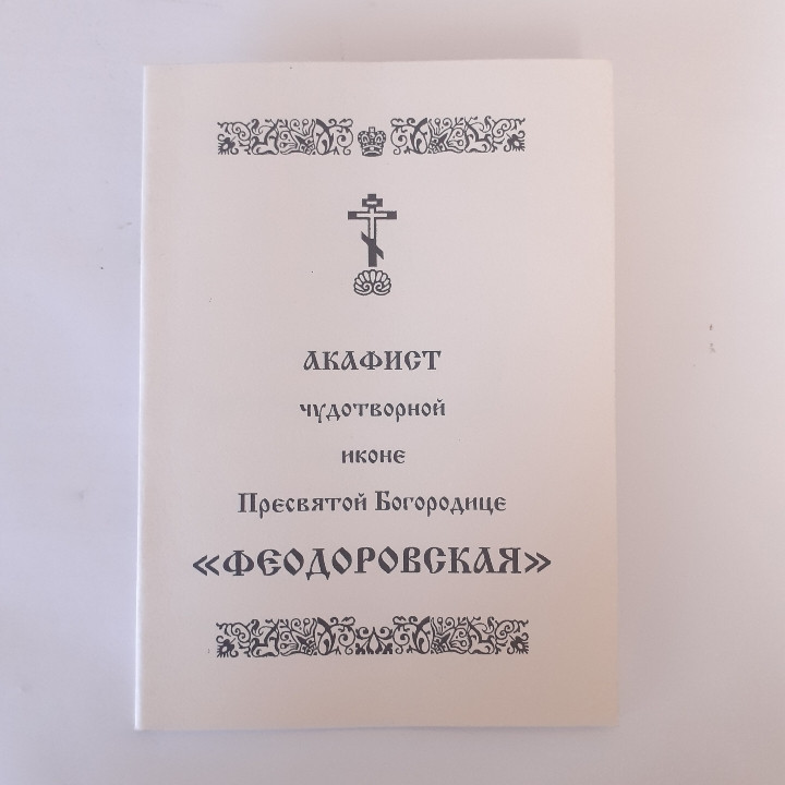 Акафіст ФЕДОРІВСЬКА чудотворній іконі Пресвятої Богородиці, фото 1