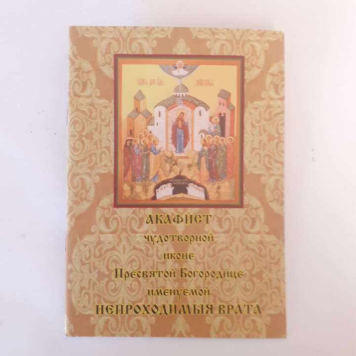 Акафіст НЕПРОХІДНІ ВРАТА чудотворній іконі Пресвятой Богородиці
