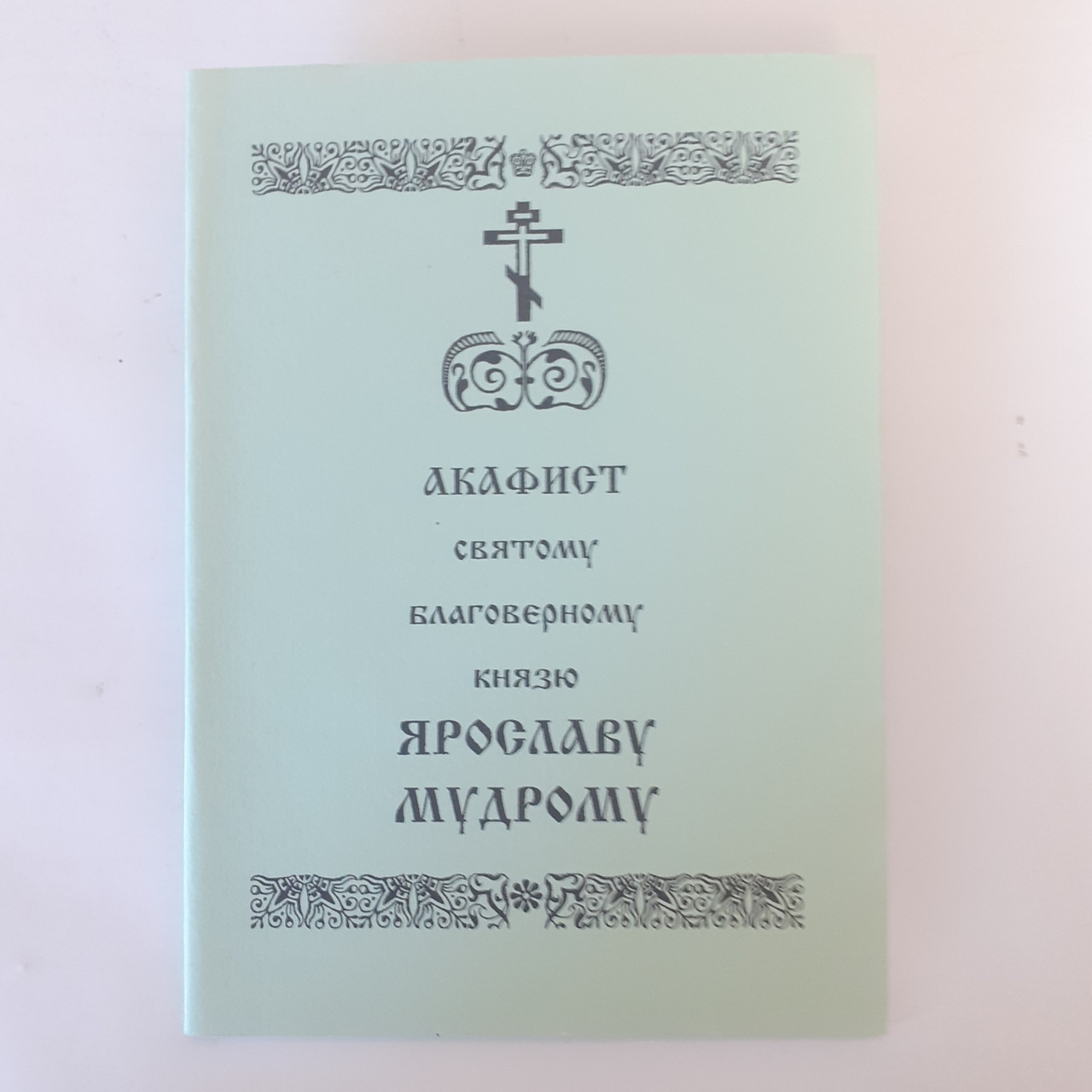 Акафіст ЯРОСЛАВУ МУДРОМУ святому благовірному князю, фото 1