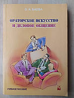 Баева О.А. Ораторское искусство и деловое общение