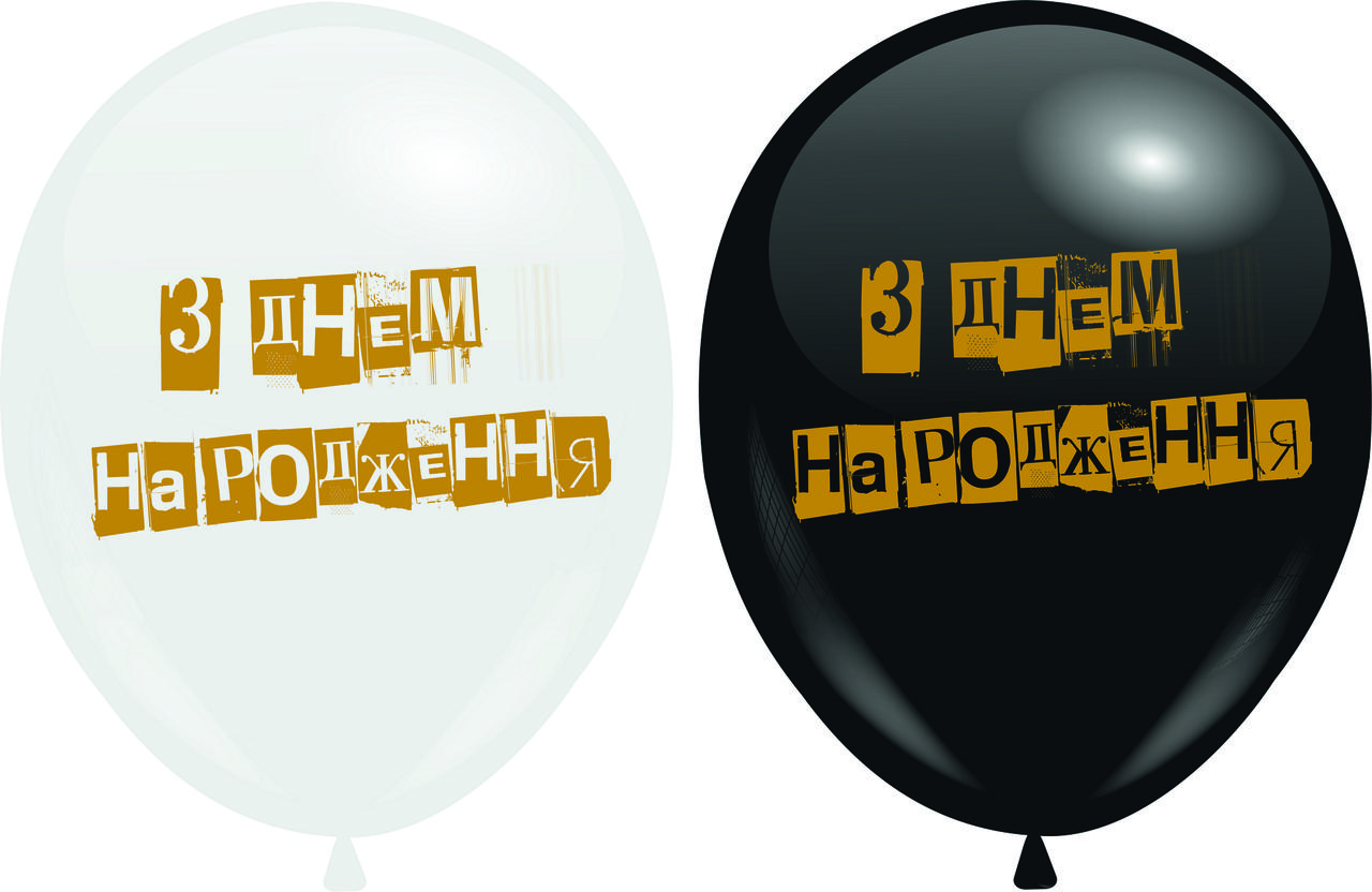 Кулі 12" Білі і чорні з мал. "З ДНЕМ НАРОДЖЕННЯ", золота фарба, 1 стор. 10 шт