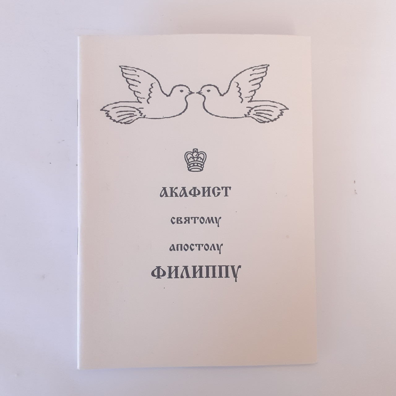 Акафіст Філіппу святому апостолу.