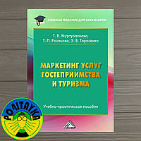 Татьяна Розанова Маркетинг услуг гостеприимства и туризма