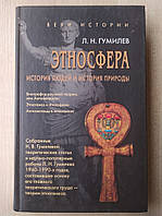 Гумилев Л. Н. Этносфера: история людей и история природы