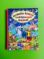 Велика книга найкращих казок. Глорія