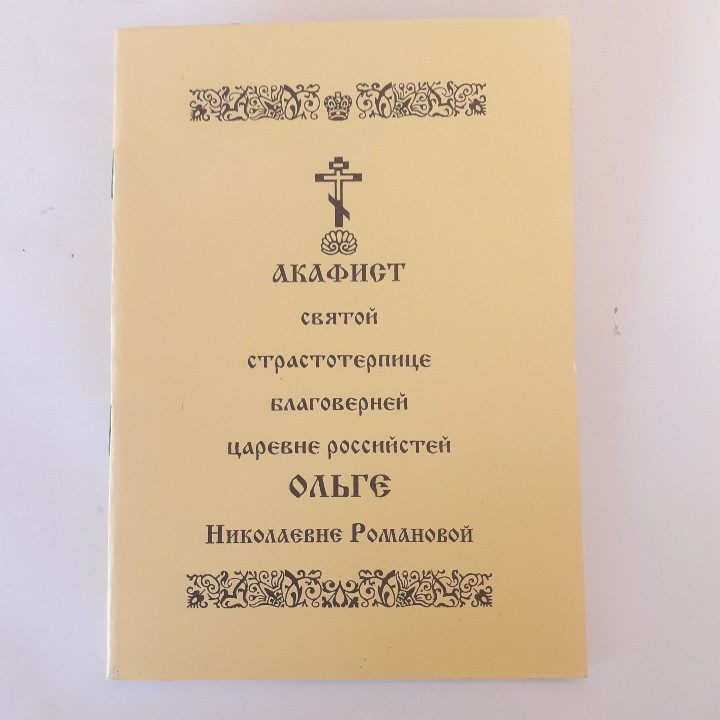 Акафіст ОЛЬЗІ Миколаївні Романовой царівні російській святій страстотерпиці благовірній