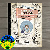 Земсков Пётр Математика и фокусы. Геометрические головоломки для развития мозга