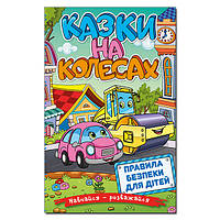 Книга для детей Учись развлекайся. Сказки на колесах, подготовка к чтению 96 с.