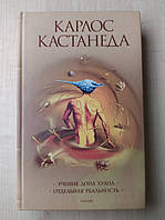 Кастанеда Карлос. Учение дона Хуана . Отдельная реальность. Том 1. Книги 1 и 2