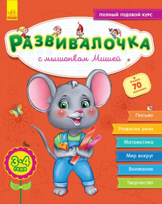 Розвилка з мишонком Ведмедик. 3-4 роки. Каспарова Ю.В., фото 1