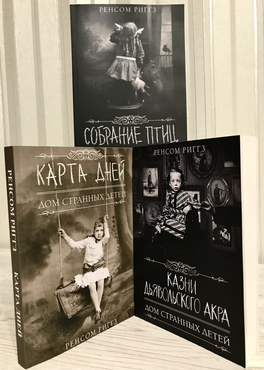 Комплект книг: Казни Дьявольского Акра Дом странных детей + Собрание ...