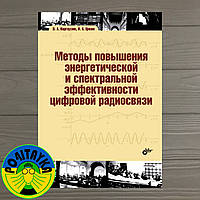 Варгаузин Віктор Методи підвищення енергетичної та спектральної ефективності цифрового радіозв'язку