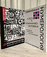 Комплект книг: Современная нумерология. Анастасия Данилов + НеНумерология: анализ личности. Ольга Перцева