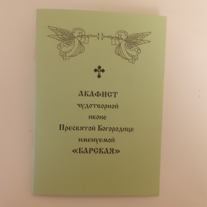 Акафіст БАРСЬКА чудотворній іконі Пресвятої Богородиці