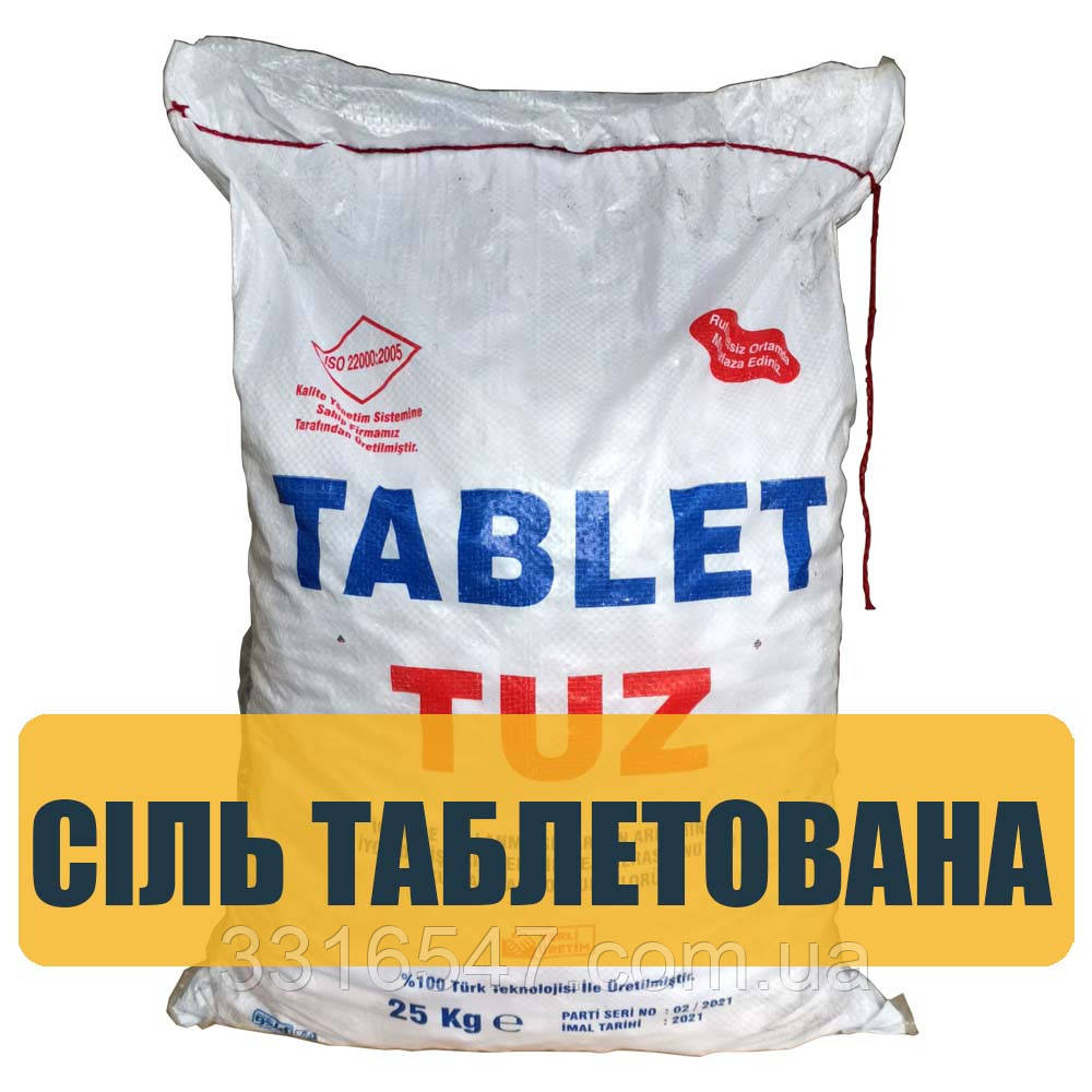 Сіль таблетована для водоочищення Tablet Tuz (Туреччина) 25 кг