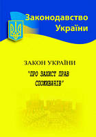 Закон України "Про захист прав споживачів"