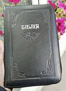 Біблія, 12,5х18,5 см Переклад Р. Турконяка Шкіра, ручна робота, замок